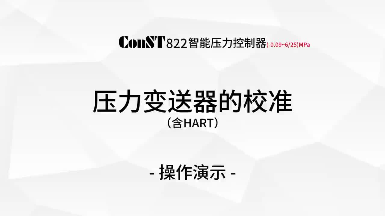 ConST822校準(zhǔn)壓力變送器（含HART）