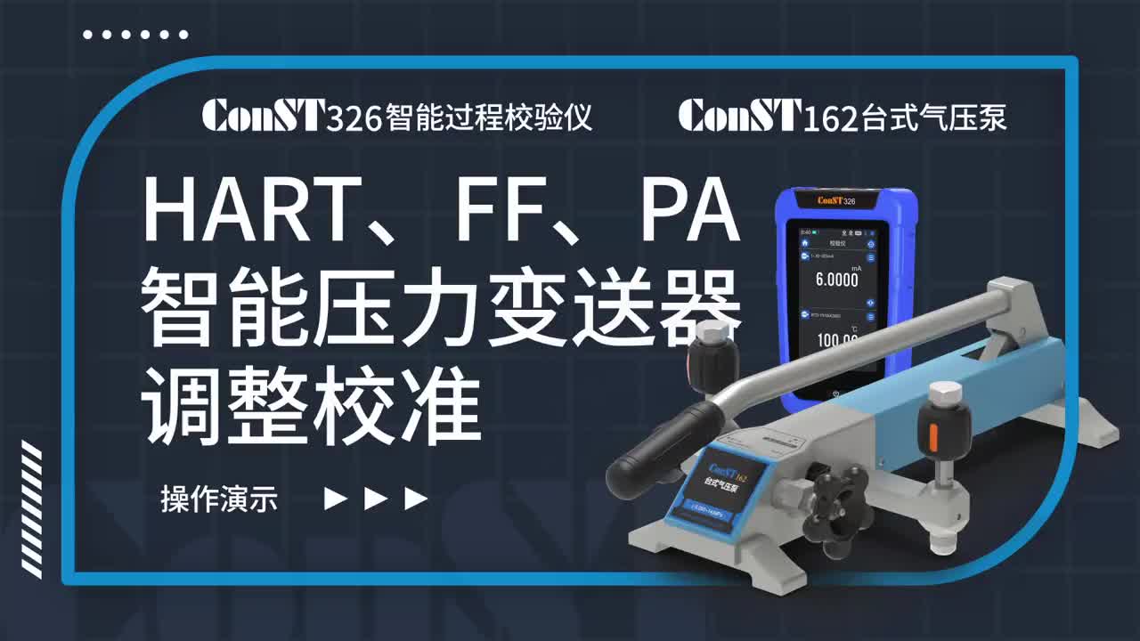 ConST326+ConST162調(diào)整HART、FF、PA型總線智能壓力變送器