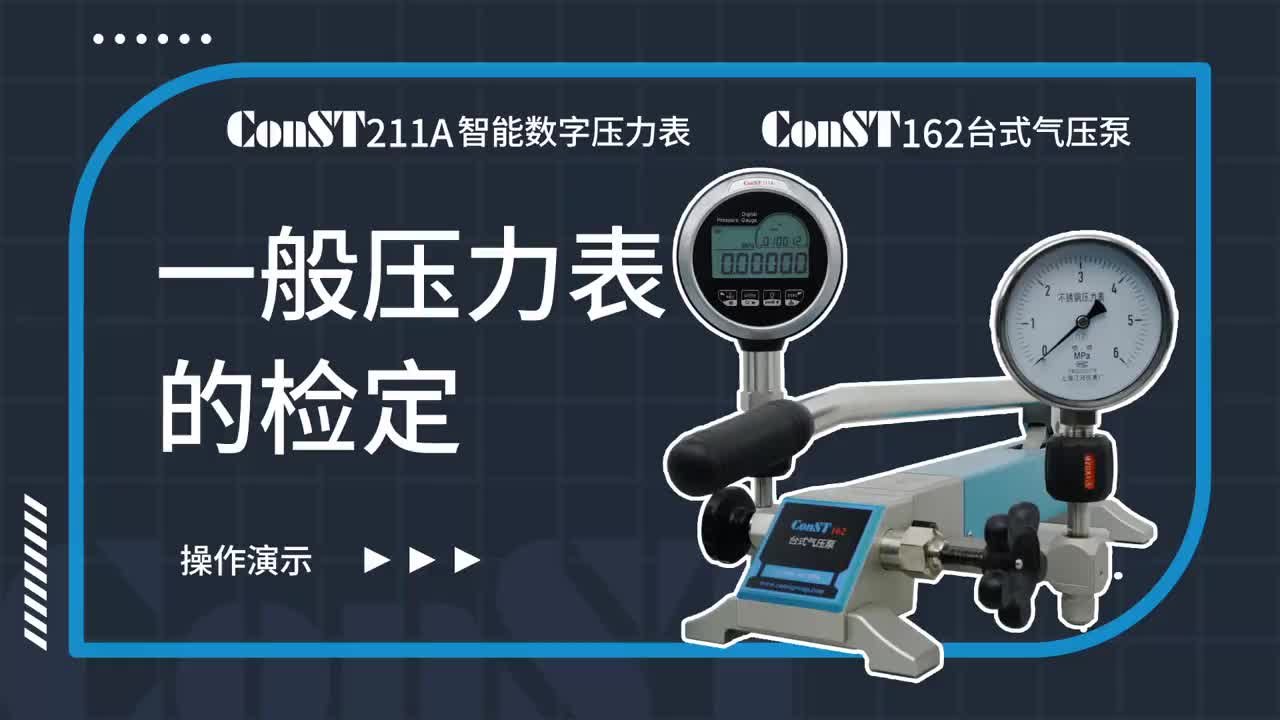 ConST211A、ConST162檢定一般壓力表