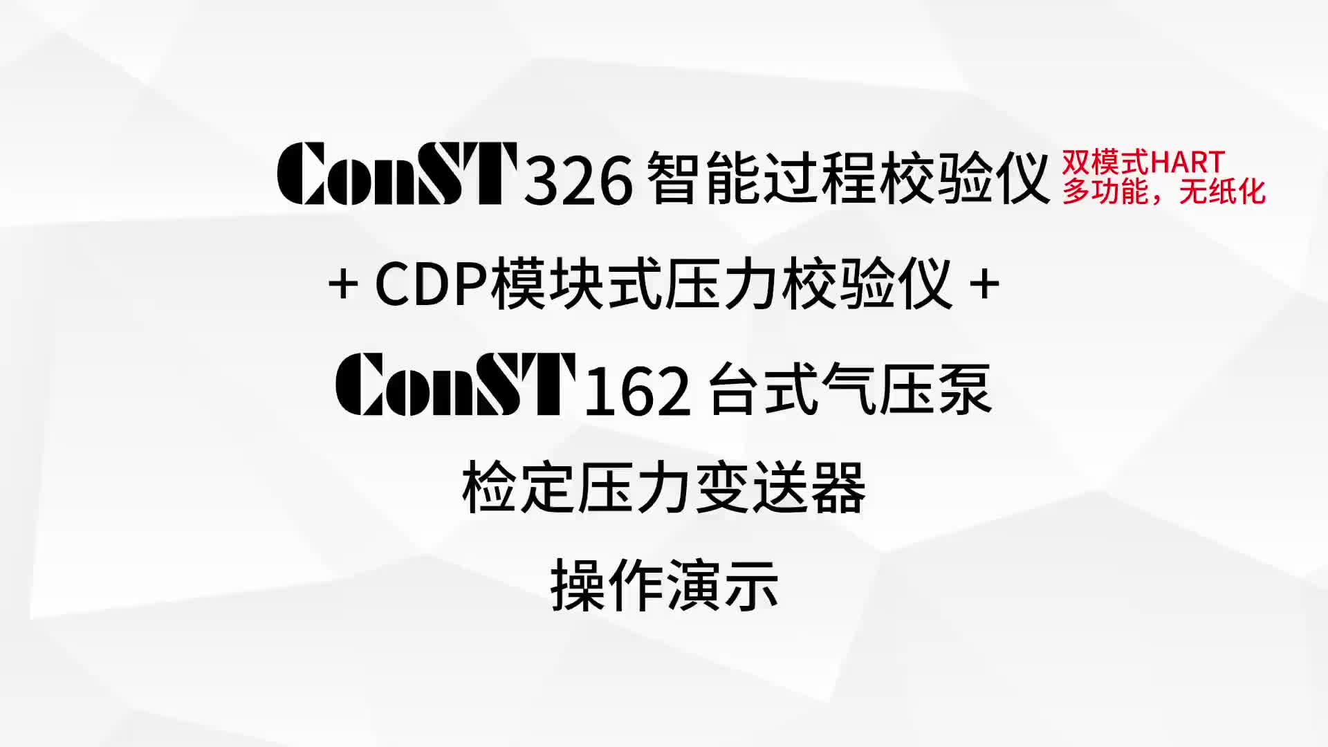 ConST326 + CDP + ConST162 檢定壓力變送器