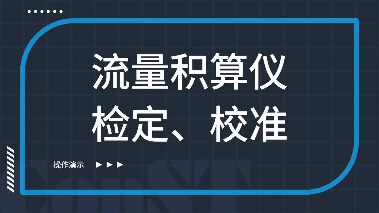 流量積算儀檢定、校準(zhǔn)